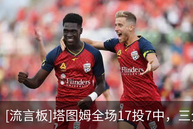 [流言板]塔图姆全场17投7中，三分5中2得到23分7篮板6助攻1抢断